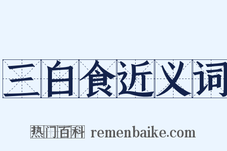 三白食近义词是什么意思的图片